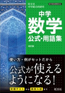 【全集・双書】 旺文社 / 中学数学公式・用語集