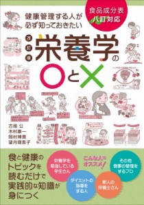 【単行本】 古畑公 / 健康管理する人が必ず知っておきたい栄養学の○と× 食品成分表八訂対応