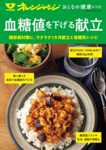 【ムック】 雑誌 / おとなの健康レシピ 血糖値を下げる献立(仮) オレンジページムック