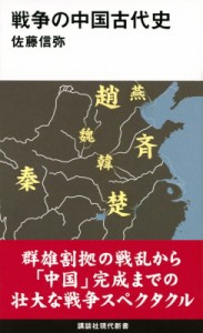 【新書】 佐藤信弥 / 戦争の中国古代史 講談社現代新書