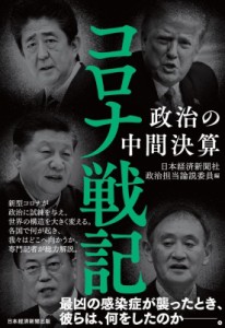 【単行本】 日本経済新聞社 / コロナ戦記 政治の中間決算