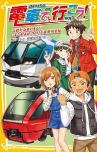 【新書】 豊田巧 / 電車で行こう! 近鉄特急乗りまくり!しまかぜ & ひのとりで豪華列車旅 集英社みらい文庫