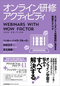 【単行本】 ベッキー・パイク・ブルース / オンライン研修アクティビティ エンゲージメントが飛躍的に高まる学習テクニック 送