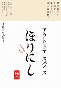 【単行本】 たけだバーベキュー / アウトドアスパイスほりにし　やみつきレシピ