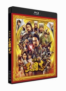 【Blu-ray】 映画『新解釈・三國志』Blu-ray＆DVD 通常版 送料無料