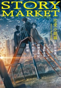 【文庫】 秋田禎信 / STORY MARKET 恋愛小説編 集英社文庫