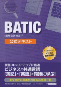 【単行本】 東京商工会議所 / BATIC(国際会計検定)公式テキスト 送料無料