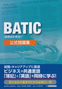 【単行本】 東京商工会議所 / BATIC(国際会計検定)公式問題集 送料無料