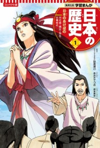 【全集・双書】 あおきてつお / コンパクト版　学習まんが日本の歴史 旧石器・縄文・弥生・古墳時代 1 日本のあけぼの