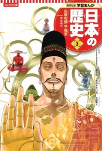 【全集・双書】 あおきてつお / コンパクト版　学習まんが日本の歴史 奈良時代 3 仏教の都　平城京