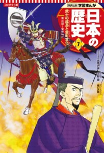 【全集・双書】 河野慶 / コンパクト版　学習まんが日本の歴史 南北朝〜室町時代 7 武士の成長と室町文化