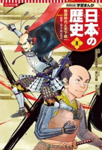 【全集・双書】 樋口大輔 / コンパクト版　学習まんが日本の歴史 戦国〜安土・桃山時代 8 戦国時代と天下統一