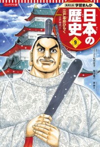 【全集・双書】 柴田竜介 / コンパクト版　学習まんが日本の歴史 江戸時代1 9 江戸幕府ひらく