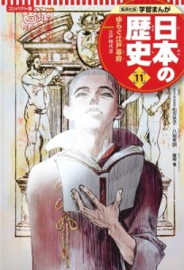 【全集・双書】 八坂考訓 / コンパクト版　学習まんが日本の歴史 江戸時代3 11 ゆらぐ江戸幕府