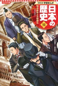 【全集・双書】 吉田健二 / コンパクト版　学習まんが日本の歴史 明治時代1 13 明治維新と文明開化