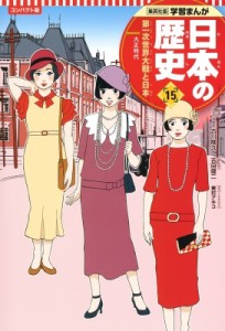 【全集・双書】 吉田健二 / コンパクト版　学習まんが日本の歴史 大正時代 15 第一次世界大戦と日本