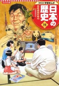 【全集・双書】 たなかじゅん / コンパクト版　学習まんが日本の歴史 昭和時代4 19 高度成長の時代