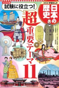 【全集・双書】 野島博之 / コンパクト版　学習まんが日本の歴史 試験に役立つ!超重要テーマ11