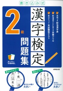 【単行本】 成美堂出版編集部 / 書き込み式　漢字検定2級問題集