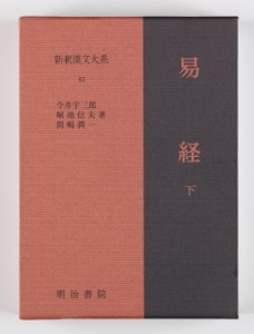 【全集・双書】 今井宇三郎 / 新釈漢文大系 63 易経 下 送料無料