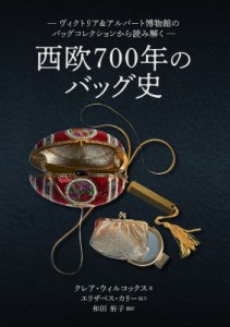 【単行本】 クレア・ウィルコックス / 西欧700年のバッグ史 ヴィクトリア & アルバート博物館のバッグコレクションから読み解