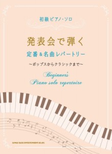 【単行本】 シンコー ミュージックスコア編集部 / 初級ピアノ・ソロ 発表会で弾く定番  &  名曲レパートリー