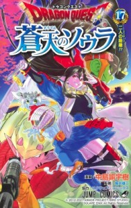 【コミック】 中島諭宇樹 / ドラゴンクエスト 蒼天のソウラ 17 ジャンプコミックス