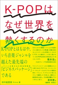 【単行本】 田中絵里菜 / K‐POPはなぜ世界を熱くするのか