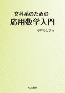 【単行本】 小林みどり / 文科系のための応用数学入門