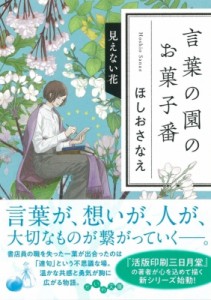 【文庫】 ほしおさなえ / 言葉の園のお菓子番 見えない花 だいわ文庫