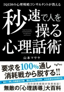 【文庫】 山本マサヤ / 秒速で人を操る心理話術 IQ150の心理戦略コンサルタントが教える だいわ文庫