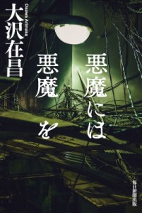 【単行本】 大沢在昌 オオサワアリマサ / 悪魔には悪魔を