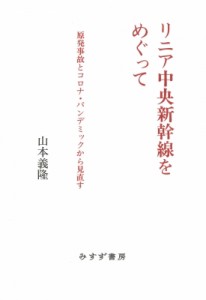 【単行本】 山本義隆 / リニア中央新幹線をめぐって 原発事故とコロナ・パンデミックから見直す