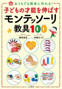 【単行本】 藤崎達宏 / 子どもの才能を伸ばすモンテッソーリ教具100