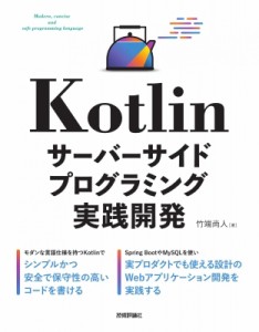 【単行本】 竹端尚人 / Kotlinサーバーサイドプログラミング実践開発 送料無料