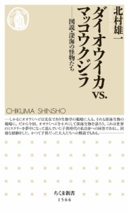 【新書】 北村雄一 / ダイオウイカvs.マッコウクジラ 図説・深海の怪物たち ちくま新書