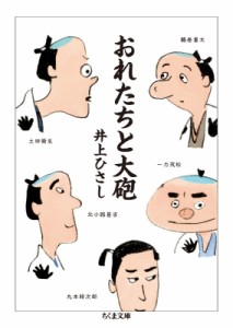 【文庫】 井上ひさし / おれたちと大砲 ちくま文庫