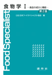 【単行本】 日本フードスペシャリスト協会 / 食物学 1 食品の成分と機能 送料無料