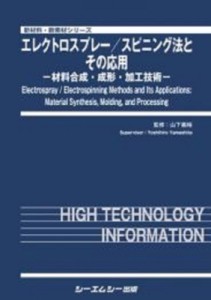 【単行本】 山下義裕 / エレクトロスプレー  /  スピニング法とその応用 -材料合成・成形・加工技術- 新材料・新素材 送料無料