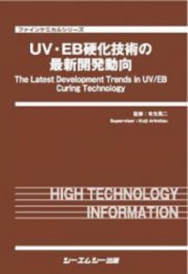 【単行本】 有光晃二 / UV・EB硬化技術の最新開発動向 ファインケミカル 送料無料