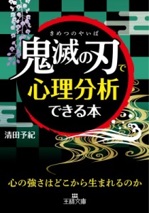 【文庫】 清田予紀 / 「鬼滅の刃」で心理分析できる本 王様文庫