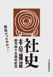 【単行本】 本の雑誌編集部 / 社史・本の雑誌　2冊組BOXセット 送料無料