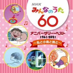 【CD国内】 みんなのうた / NHKみんなのうた 60 アニバーサリー・ベスト 〜私と小鳥と鈴と〜