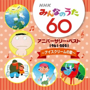 【CD国内】 みんなのうた / NHKみんなのうた 60 アニバーサリー・ベスト 〜アイスクリームの歌〜