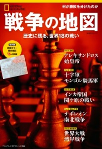 【ムック】 ナショナル ジオグラフィック / 戦争の地図 歴史に残る、世界18の戦い ナショナル ジオグラフィック別冊