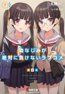 【文庫】 二丸修一 / 幼なじみが絶対に負けないラブコメ 7 電撃文庫