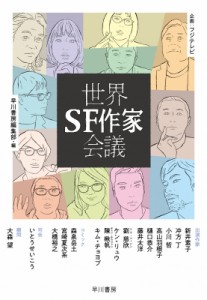 【単行本】 早川書房編集部 / 世界SF作家会議