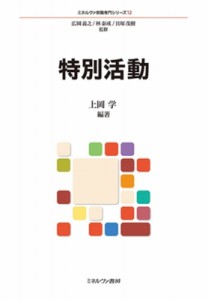 【全集・双書】 広岡義之 / 特別活動 ミネルヴァ教職専門シリーズ 送料無料