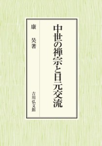 【単行本】 康昊 / 中世の禅宗と日元交流 送料無料