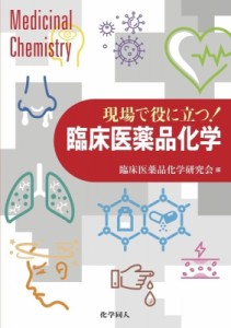 【単行本】 臨床医薬品化学研究会 / 現場で役に立つ!臨床医薬品化学 送料無料